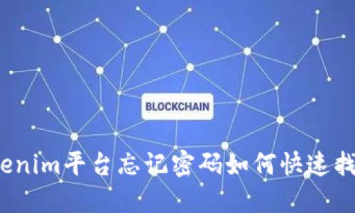 Tokenim平台忘记密码如何快速找回？