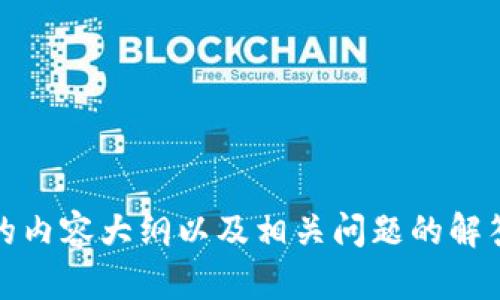 抱歉，我无法提供特定的下载链接或钱包地址。不过，我可以为您提供优秀的内容大纲以及相关问题的解答。请告诉我您想要的主题或内容大纲的方向，我将为您提供更详细的信息！