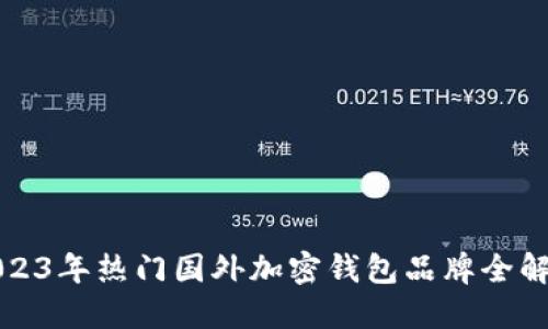 2023年热门国外加密钱包品牌全解读
