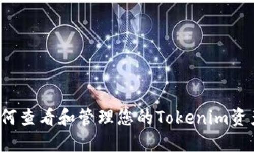 如何查看和管理您的Tokenim资产?