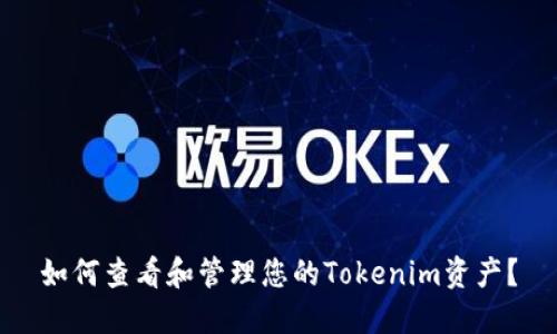 如何查看和管理您的Tokenim资产?