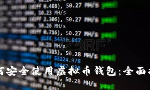 如何安全使用虚拟币钱包:全面指南