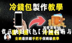 在哪里下载区块链钱包？