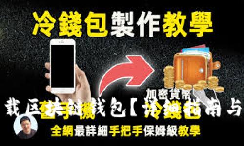 在哪里下载区块链钱包?详细指南与安全提示