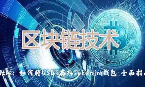 Title: 如何将USDT存入Tokenim钱包:全面指南