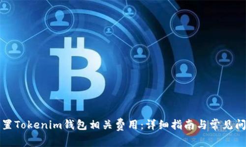 如何设置Tokenim钱包相关费用：详细指南与常见问题解答