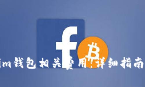 如何设置Tokenim钱包相关费用：详细指南与常见问题解答