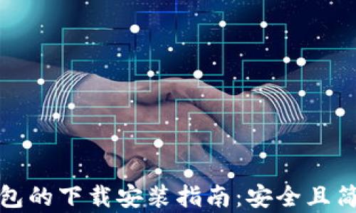 区块链钱包的下载安装指南:安全且简单的步骤