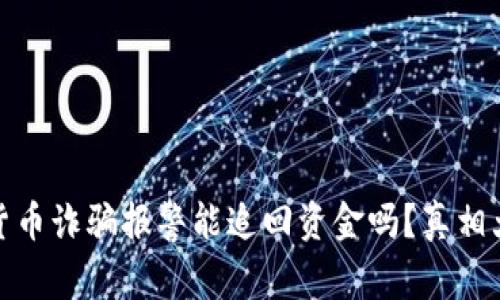 数字货币诈骗报警能追回资金吗?真相大揭秘