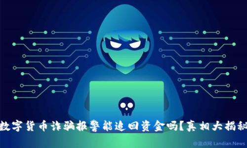 数字货币诈骗报警能追回资金吗?真相大揭秘