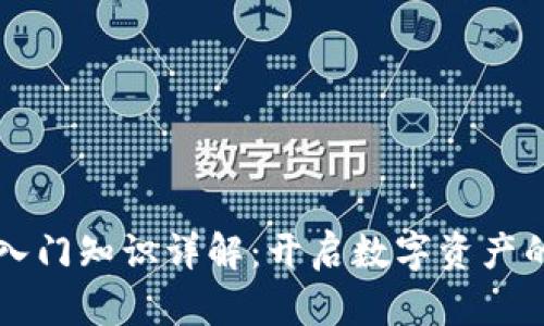 区块链入门知识详解:开启数字资产的新纪元