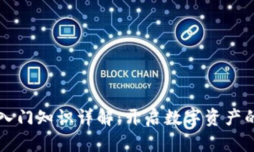 区块链入门知识详解:开启数字资产的新纪元