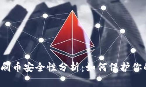 虚拟币钱包刷币安全性分析:如何保护你的数字资产?