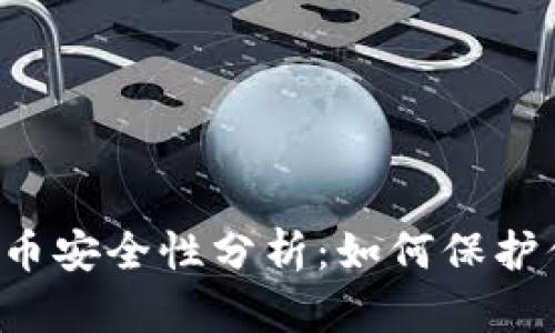虚拟币钱包刷币安全性分析:如何保护你的数字资产?
