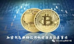 加密钱包换助记词的方法