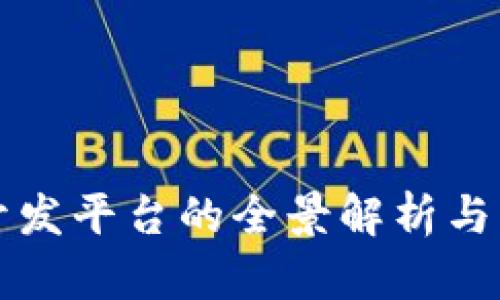 区块链开发平台的全景解析与应用实例
