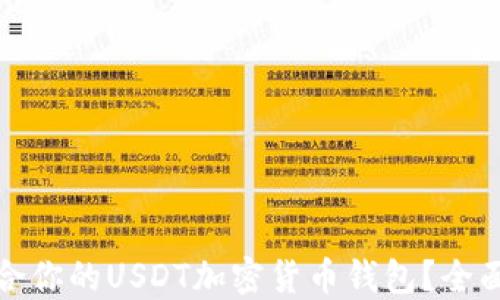 如何选择适合你的USDT加密货币钱包?全面指南与建议