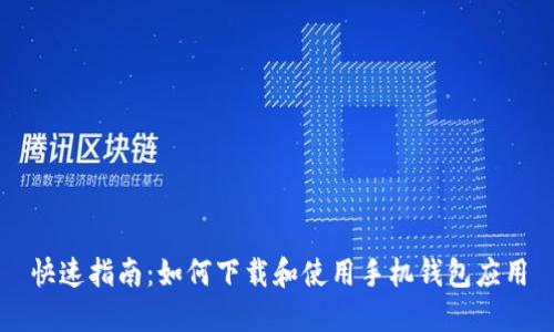 快速指南:如何下载和使用手机钱包应用