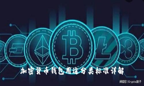 加密货币钱包用途分类标准详解