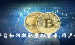Okcoin平台如何提取虚拟货