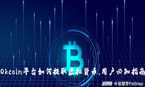 Okcoin平台如何提取虚拟货币,用户必知指南
