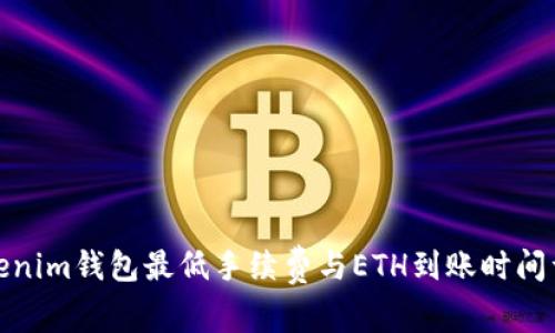 Tokenim钱包最低手续费与ETH到账时间详解