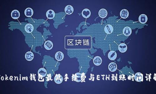 Tokenim钱包最低手续费与ETH到账时间详解