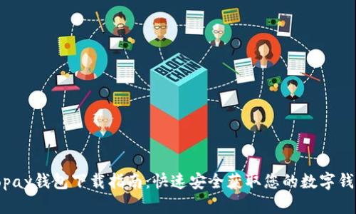 Topay钱包下载指南:快速安全获取您的数字钱包