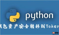 如何将麦子钱包资产安全