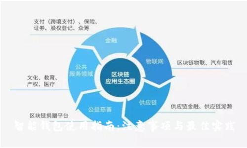 智能钱包使用指南:注意事项与最佳实践