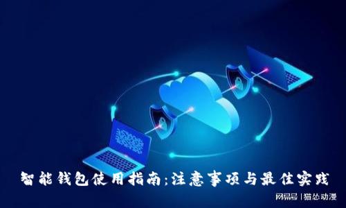 智能钱包使用指南:注意事项与最佳实践