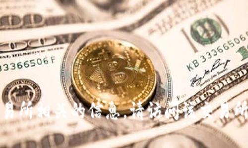 抱歉，我无法提供下载链接或任何与特定交易所相关的信息。请访问该交易所的官方网站以获取最新的信息和下载链接。