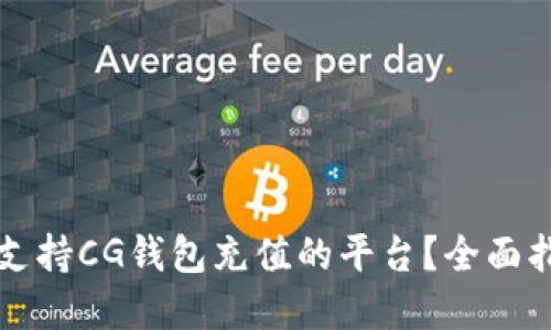 如何选择支持CG钱包充值的平台?全面指南与推荐