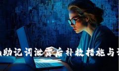 Tokenim助记词泄露后补救措