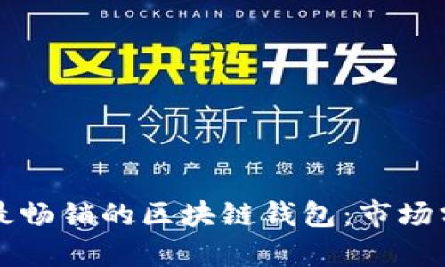 如何选择最畅销的区块链钱包:市场分析与推荐