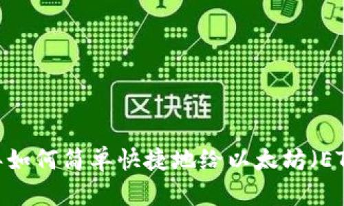 2023年如何简单快捷地给以太坊(ETH)充值