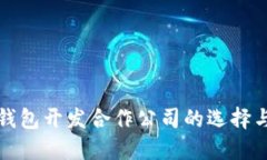 数字货币钱包开发合作公