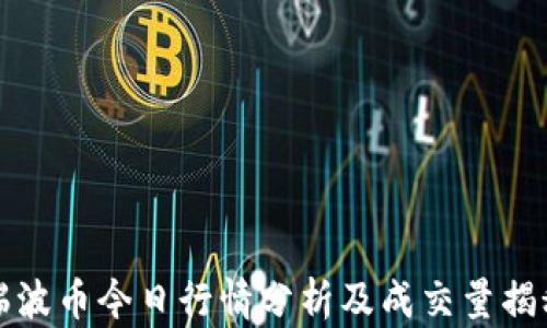 瑞波币今日行情分析及成交量揭秘
