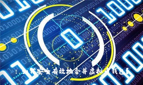 : 如何安全有效地合并虚拟币钱包?