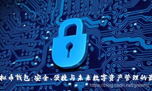 自动虚拟币钱包:安全、便捷与未来数字资产管理的最佳选择