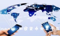 深入了解Binance：加密货币