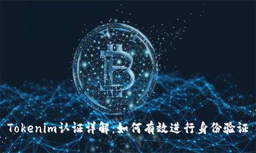 Tokenim认证详解:如何有效进行身份验证