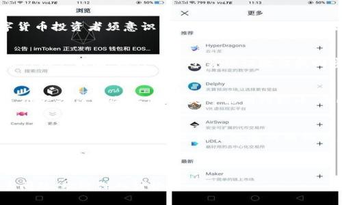 jiaoti数字货币密钥获取指南：保护你的资产安全/jiaoti

数字货币, 密钥获取, 资产安全, 区块链技术/guanjianci

## 内容大纲

1. **什么是数字货币密钥**
   - 密钥的定义
   - 私钥和公钥的区别
   - 密钥在数字货币中的重要性

2. **数字货币密钥的种类**
   - 冷钱包与热钱包密钥
   - 硬件钱包和软件钱包密钥
   - 纸钱包的密钥

3. **数字货币密钥的获取途径**
   - 创建数字货币账户
   - 使用硬件钱包
   - 硬件钱包和软件钱包的差异
   - 对比纸钱包与电子钱包

4. **如何安全地存储和管理数字货币密钥**
   - 选择安全的方法
   - 备份密钥的重要性
   - 使用密码管理工具
   - 多重签名技术

5. **遇到密钥丢失或被盗的应对策略**
   - 密钥丢失后的处理方法
   - 如何防止密钥被盗
   - 借助专家帮助恢复密钥
   - 资产的保险措施

6. **数字货币密钥的最佳实践**
   - 定期更改密钥
   - 保持软件更新
   - 防止钓鱼攻击
   - 跟随行业最新的安全指南

7. **总结**
   - 强调密钥的安全性
   - 重申获取与管理的重要性

---

## 1. 什么是数字货币密钥

密钥的定义
数字货币密钥是用来进行交易及管理数字资产的工具。在区块链技术中，密钥对用户拥有和控制数字货币至关重要。密钥通常分为两类：公钥和私钥。

私钥和公钥的区别
公钥是用于接收数字货币的地址，任何人都可以看到和使用公钥进行转账。而私钥是控制该公钥之下资产的秘密，只有持有私钥的人才能控制和转移数字资产。因此，保密私钥尤为重要。

密钥在数字货币中的重要性
密钥的管理直接影响到数字货币的安全性。如果私钥被盗或遗失，数字货币将无法访问。因此，理解和妥善管理密钥是每个数字货币用户的重要责任。

## 2. 数字货币密钥的种类

冷钱包与热钱包密钥
冷钱包（离线钱包）通常指不与互联网直接连接的存储设备，如硬件钱包或纸钱包。由于其离线特性，冷钱包更不容易被黑客攻击。而热钱包通常是指在线钱包，其便利性虽然高，但安全性相对较低。

硬件钱包和软件钱包密钥
硬件钱包是专用设备，用于安全地存储私钥。与此不同，软件钱包则是在计算机或手机上运行的应用程序，虽然易于使用，但也更容易受到网络攻击。

纸钱包的密钥
纸钱包是一种将私钥和公钥打印在纸上的存储方式。这种方法虽然可以防止黑客攻击，但纸质介质也易于物理丢失或损坏，因此用户需谨慎保管。

## 3. 数字货币密钥的获取途径

创建数字货币账户
要获取数字货币密钥，第一步是创建一个数字货币账户，通常通过选择一个交易平台或钱包服务商来实现。在注册后，服务商会生成公钥和私钥供用户使用。

使用硬件钱包
硬件钱包提供了一种安全的密钥生成和存储方案。在购买硬件钱包后，按照说明书创建钱包，系统会生成一对密钥，用户可以安全地保存私钥。

硬件钱包和软件钱包的差异
硬件钱包比软件钱包更安全，原因在于硬件钱包离线生成和存储私钥，极大地减少了被黑客攻击的风险。而软件钱包则容易受到病毒、恶意软件的影响。

对比纸钱包与电子钱包
纸钱包是实体形式的密钥存储，简单易用且离线，成本低廉，但保管需要谨慎。电子钱包则提供即时交易和较高的便利性，但安全风险较大，建议增强安全措施。

## 4. 如何安全地存储和管理数字货币密钥

选择安全的方法
选择硬件钱包或冷钱包来存储私钥是安全的基本措施。此外，使用多重签名技术也是保护密钥的一种有效方式，以增加安全层级。

备份密钥的重要性
备份私钥可以避免因设备丢失、损坏或其他突发情况导致资产完全丧失，因此定期备份并存放在安全的地方非常重要。

使用密码管理工具
密码管理工具可以帮助用户安全地存储和管理私钥。通过加密存储，用户可以更容易地管理多种数字资产密钥，减少记忆负担。

多重签名技术
多重签名技术要求使用多个私钥才能完成交易，以增加安全性。这意味着即使一个密钥被盗，资产仍然可以安全保护，增加安全保障。

## 5. 遇到密钥丢失或被盗的应对策略

密钥丢失后的处理方法
发现密钥丢失时，首先要检查备份是否可用。如果备份存在，立即恢复账户。如果备份也不能使用，用户需要接受资产丢失的事实。

如何防止密钥被盗
保持设备安全，安装防病毒软件，并定期更改密码是防止密钥被盗的有效措施。此外，切勿在不安全的公共网络下进行数字资产交易。

借助专家帮助恢复密钥
如果遭遇严重密钥丢失或被盗的情况，可以考虑咨询专业的区块链安全公司，他们可能有办法帮助用户恢复密钥或增强安全设置。

资产的保险措施
资产保险已经逐渐成为数字货币管理的重要部分。通过购买数字货币保险，用户可以在发生风险时，获得一定程度的保障，减少损失。

## 6. 数字货币密钥的最佳实践

定期更改密钥
定期更改私钥是一种有效的保护措施，能防止旧密钥被长期暴露带来的安全风险，建议用户在安全的环境中定期更新密钥。

保持软件更新
确保所有数字货币相关软件和固件都保持最新版本，开发者时常会推出更新以修复安全漏洞，及时更新能有效预防信息泄露的风险。

防止钓鱼攻击
用户应提高警惕，防止钓鱼攻击，强化安全意识。不随意点击不明链接，不向陌生人透露自己的密钥信息，以免造成不必要的损失。

跟随行业最新的安全指南
数字货币技术和安全性不断发展，用户应关注最新版的安全指南，定期学习和更新知识，以应对新兴的安全威胁。

## 7. 总结

强调密钥的安全性
数字货币的安全性首先取决于密钥的管理，用户需要采取各种安全措施保护自己的资产，确保信息安全无忧。

重申获取与管理的重要性
获取数字货币密钥的正确途径，以及妥善管理的最佳实践，将保证每位用户的数字资产安全。及时了解行业动态，提升安全意识，才能更好地保护自身利益。

---

## 相关问题

1. **我该选择哪种钱包存储我的数字货币密钥？**
2. **如何确保我的数字货币密钥不被黑客攻击？**
3. **如果我忘记了我的密钥，是否还有办法找回？**
4. **纸钱包的优缺点是什么？**
5. **如何安全地备份我的数字货币密钥？**
6. **数字货币密钥丢失后，我的资产会有多大风险？**

接下来逐个问题做详细介绍。 

--- 

# 问题详解

## 1. 我该选择哪种钱包存储我的数字货币密钥？

冷钱包与热钱包的比较
选择数字货币钱包时，首先要理解冷钱包和热钱包的区别。冷钱包因其离线特点，安全性更高，但相对不够便利；热钱包虽然使用方便，却容易受到黑客攻击。若存储大额资产，推荐选择冷钱包。常见的冷钱包有硬件钱包和纸钱包，而热钱包则包括交易所钱包和移动钱包。用户需综合考量自己的需求和资产量，选择合适的存储方式。

硬件钱包的优势
硬件钱包如Ledger和Trezor等，能够在物理设备上安全存储私钥，还具备生成密钥和执行交易的能力。它们通常设置了PIN码、双重认证等额外安全措施，能够有效防止盗窃即便设备被盗。尽管初期投资较高，但长远考虑，硬件钱包是安全存储数字货币的最佳选择。

软件钱包的便利性
软件钱包的最大优点在于便捷性，能轻松进行小额支付和即时交易。然而，用户在选择时需确保使用信誉良好和安全性高的钱包服务，避免个别案例中的安全漏洞。常用的软件钱包有Exodus、MyEtherWallet等，操作简单但需定期检查安全性。

综合建议
鉴于安全与便利性，建议用户小额交易使用热钱包，大额资产则应存入冷钱包，并定期备份密钥，增强整体安全性。如果用户经常进行交易，使用组合存储模式利用热钱包和冷钱包的优势，形成灵活的资产管理策略。

## 2. 如何确保我的数字货币密钥不被黑客攻击？

选择安全的钱包
选择一个经过验证的钱包和交易所是防御黑客攻击的第一步。确保使用知名服务商，并查看它们的安全记录和用户评价。一些硬件钱包甚至可以为根本上不与网络连接的私钥提供物理保护。

定期更新软件
无论是钱包软件、操作系统还是设备固件，定期更新是避免已知漏洞的重要策略。开发者经常推出补丁解决潜在安全隐患，保持最新版本能显著降低被攻击的风险。

启用双重认证
大多数钱包和交易所都提供双重认证（2FA），这是一种有效的保护机制。当用户每次登录或进行交易时，需要输入额外的代码，即便账户信息泄露，黑客也难以在没有二次验证的情况下进行操作。

提高安全意识
用户需提升安全意识，避免钓鱼攻击。在社交媒体与邮件中时刻保持谨慎，不点击可疑链接，确保使用安全的网络环境进行交易。尤其在公共Wi-Fi环境下进行金融活动时要格外小心，可以考虑使用VPN增强隐私安全。

定期检查账户活动
定期检查账户的交易记录与登录活动，发现异常可立即采取措施。及早识别潜在风险，迅速修改密码或联系服务商以防止损失扩大。

## 3. 如果我忘记了我的密钥，是否还有办法找回？

私钥与恢复种子的概念
在数字货币管理中，私钥是访问与控制资产的钥匙。如果用户忘记了私钥，需首先检查是否保存了恢复种子（也称恢复短语或助记词），其实是新创钱包时生成的一组随机单词。大部分钱包都提供这种功能，可以用恢复种子生成私钥，从而找回资产。

如何使用恢复种子
若用户遗忘了私钥但保留了恢复种子，在相应的钱包应用中选择恢复账户，输入备份的单词按顺序填入，完成后即可重新获得账户控制权。但需注意，这种方法很简单，但若恢复种子被他人获取，资产仍会存在被盗的风险。

专业服务机构
如果连续丢失私钥和恢复种子，则找回资产的希望微乎其微。即便如此，部分专业恢复服务机构可能具备高级技术，能透过数据提取某些信息，增加找回的可能性。但需要明白的是，这类服务的成功率并不高且费用可能较为昂贵。

保持备份的良好习惯
建议用户定期备份私钥与恢复种子，并将其妥善存放在保险箱或其他安全场所。使用分散备份，可以降低单一位置被盗或意外损坏造成的风险，大幅提高找回资产的可能性。

## 4. 纸钱包的优缺点是什么？

纸钱包的定义和优点
纸钱包是一种离线存储数字货币私钥和公钥的方式，通常通过打印机打印二维码或密钥信息。纸钱包的优点在于物理隔离，提供较高的安全性，尤其在长期保存资产无需网络状况下，极大降低了被黑客攻击的风险。此外，纸钱包不需要任何技术支持，非常适合初学者。

纸钱包的缺点
尽管纸钱包在安全性上拥有优势，但其也存在不可忽视的缺点。首先，纸质材料易于被损坏，如火灾、洪水等自然灾害。此外，纸钱包也容易被物理盗取，若不小心遗失则难以恢复。其次，对于不熟悉技术的用户，制作和使用纸钱包可能会存在问题，尤其在二维码失效时导致无法访问。

如何安全使用纸钱包
使用纸钱包应注重制作过程的安全性，推荐在离线环境下生成密钥并打印。确保打印机不连接互联网，生成的密钥无人查看。保存纸钱包时应选用防水、防火的保管方式，如保险箱或特殊容器，以提高其耐用性和安全性。

适用场景
纸钱包适用于长期存储大量数字资产，不适合频繁交易或小额支付。用户需权衡纸钱包的优劣，选择适合自己的存储方式。

## 5. 如何安全地备份我的数字货币密钥？

选择合适的备份方式
选择适合的备份方式对密钥的安全性至关重要。常见的备份方式包括使用USB闪存盘、外置硬盘以及纸质备份等。无论选择何种方式，都应确保备份设备在物理上安全，避免使用公共设备进行备份。

备份的位置与存储
对于备份的存储位置，建议采用分散备份的方式。例如，可将一份备份存放在家中，另一份存放在银行保险箱，甚至考虑亲友处。这种方法能够降低因自然灾害或盗窃破坏导致的风险。

使用加密备份
在备份密钥时，考虑对备份文件进行加密存储。使用可靠的密码管理工具或加密软件，可以对外存储的备份进行加密，即便其他人获取了备份，若无密码也无法访问。

备份后的检查与更新
定期检查备份的完整性与安全性，确保文件内容未损坏且存储设备正常。特别在更改密钥时，需要立刻更新备份，并及时删除旧的备份文件以防泄露。

## 6. 数字货币密钥丢失后，我的资产会有多大风险？

私钥的绝对性
在数字货币管理中，私钥就是资产的唯一控制凭证。一旦丢失，用户将无法访问其数字资产，无论是比特币、以太坊还是其他数字货币。因此，数字货币投资者须意识到这一点，并采取有效措施保证密钥的安全。

不可逆转的损失
数字货币交易基于区块链技术，任何交易一旦确认便不可逆转。如果用户丢失了私钥，资金将被锁定在区块链中，任何人也无法查回。这与传统银行账户不同，银行可通过身份证验证找回密码，而在区块链中，私人密钥则是绝对而唯一的。

频繁交易的风险加剧
对于频繁交易的用户，密钥的丢失将意味着交易能力被完全中断，将带来极大的经济损失。而对于长期持有者，虽然还是会面临资产丢失，但通过维护备份和冷存储，损失可能相对较小。因此，该种锁定形式风险更高，用户需切实保障其密钥安全。

减轻风险的对策
为降低风险，用户须定期备份密钥，确保能够在紧急情况下找回。同时，将资产分散存储于多个钱包中，合理配置资产风险。通过上述措施，尽量规避数字货币投资中因密钥丢失造成的损失。

---

以上为关于“数字货币密钥怎么获取”的详细探讨，涵盖了密钥的定义、种类、获取途径以及风险管理等多方面内容，希望对您有所帮助。如有更多问题，欢迎深入讨论！