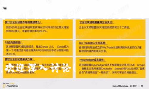 jiaoti数字货币密钥获取指南：保护你的资产安全/jiaoti

数字货币, 密钥获取, 资产安全, 区块链技术/guanjianci

## 内容大纲

1. **什么是数字货币密钥**
   - 密钥的定义
   - 私钥和公钥的区别
   - 密钥在数字货币中的重要性

2. **数字货币密钥的种类**
   - 冷钱包与热钱包密钥
   - 硬件钱包和软件钱包密钥
   - 纸钱包的密钥

3. **数字货币密钥的获取途径**
   - 创建数字货币账户
   - 使用硬件钱包
   - 硬件钱包和软件钱包的差异
   - 对比纸钱包与电子钱包

4. **如何安全地存储和管理数字货币密钥**
   - 选择安全的方法
   - 备份密钥的重要性
   - 使用密码管理工具
   - 多重签名技术

5. **遇到密钥丢失或被盗的应对策略**
   - 密钥丢失后的处理方法
   - 如何防止密钥被盗
   - 借助专家帮助恢复密钥
   - 资产的保险措施

6. **数字货币密钥的最佳实践**
   - 定期更改密钥
   - 保持软件更新
   - 防止钓鱼攻击
   - 跟随行业最新的安全指南

7. **总结**
   - 强调密钥的安全性
   - 重申获取与管理的重要性

---

## 1. 什么是数字货币密钥

密钥的定义
数字货币密钥是用来进行交易及管理数字资产的工具。在区块链技术中，密钥对用户拥有和控制数字货币至关重要。密钥通常分为两类：公钥和私钥。

私钥和公钥的区别
公钥是用于接收数字货币的地址，任何人都可以看到和使用公钥进行转账。而私钥是控制该公钥之下资产的秘密，只有持有私钥的人才能控制和转移数字资产。因此，保密私钥尤为重要。

密钥在数字货币中的重要性
密钥的管理直接影响到数字货币的安全性。如果私钥被盗或遗失，数字货币将无法访问。因此，理解和妥善管理密钥是每个数字货币用户的重要责任。

## 2. 数字货币密钥的种类

冷钱包与热钱包密钥
冷钱包（离线钱包）通常指不与互联网直接连接的存储设备，如硬件钱包或纸钱包。由于其离线特性，冷钱包更不容易被黑客攻击。而热钱包通常是指在线钱包，其便利性虽然高，但安全性相对较低。

硬件钱包和软件钱包密钥
硬件钱包是专用设备，用于安全地存储私钥。与此不同，软件钱包则是在计算机或手机上运行的应用程序，虽然易于使用，但也更容易受到网络攻击。

纸钱包的密钥
纸钱包是一种将私钥和公钥打印在纸上的存储方式。这种方法虽然可以防止黑客攻击，但纸质介质也易于物理丢失或损坏，因此用户需谨慎保管。

## 3. 数字货币密钥的获取途径

创建数字货币账户
要获取数字货币密钥，第一步是创建一个数字货币账户，通常通过选择一个交易平台或钱包服务商来实现。在注册后，服务商会生成公钥和私钥供用户使用。

使用硬件钱包
硬件钱包提供了一种安全的密钥生成和存储方案。在购买硬件钱包后，按照说明书创建钱包，系统会生成一对密钥，用户可以安全地保存私钥。

硬件钱包和软件钱包的差异
硬件钱包比软件钱包更安全，原因在于硬件钱包离线生成和存储私钥，极大地减少了被黑客攻击的风险。而软件钱包则容易受到病毒、恶意软件的影响。

对比纸钱包与电子钱包
纸钱包是实体形式的密钥存储，简单易用且离线，成本低廉，但保管需要谨慎。电子钱包则提供即时交易和较高的便利性，但安全风险较大，建议增强安全措施。

## 4. 如何安全地存储和管理数字货币密钥

选择安全的方法
选择硬件钱包或冷钱包来存储私钥是安全的基本措施。此外，使用多重签名技术也是保护密钥的一种有效方式，以增加安全层级。

备份密钥的重要性
备份私钥可以避免因设备丢失、损坏或其他突发情况导致资产完全丧失，因此定期备份并存放在安全的地方非常重要。

使用密码管理工具
密码管理工具可以帮助用户安全地存储和管理私钥。通过加密存储，用户可以更容易地管理多种数字资产密钥，减少记忆负担。

多重签名技术
多重签名技术要求使用多个私钥才能完成交易，以增加安全性。这意味着即使一个密钥被盗，资产仍然可以安全保护，增加安全保障。

## 5. 遇到密钥丢失或被盗的应对策略

密钥丢失后的处理方法
发现密钥丢失时，首先要检查备份是否可用。如果备份存在，立即恢复账户。如果备份也不能使用，用户需要接受资产丢失的事实。

如何防止密钥被盗
保持设备安全，安装防病毒软件，并定期更改密码是防止密钥被盗的有效措施。此外，切勿在不安全的公共网络下进行数字资产交易。

借助专家帮助恢复密钥
如果遭遇严重密钥丢失或被盗的情况，可以考虑咨询专业的区块链安全公司，他们可能有办法帮助用户恢复密钥或增强安全设置。

资产的保险措施
资产保险已经逐渐成为数字货币管理的重要部分。通过购买数字货币保险，用户可以在发生风险时，获得一定程度的保障，减少损失。

## 6. 数字货币密钥的最佳实践

定期更改密钥
定期更改私钥是一种有效的保护措施，能防止旧密钥被长期暴露带来的安全风险，建议用户在安全的环境中定期更新密钥。

保持软件更新
确保所有数字货币相关软件和固件都保持最新版本，开发者时常会推出更新以修复安全漏洞，及时更新能有效预防信息泄露的风险。

防止钓鱼攻击
用户应提高警惕，防止钓鱼攻击，强化安全意识。不随意点击不明链接，不向陌生人透露自己的密钥信息，以免造成不必要的损失。

跟随行业最新的安全指南
数字货币技术和安全性不断发展，用户应关注最新版的安全指南，定期学习和更新知识，以应对新兴的安全威胁。

## 7. 总结

强调密钥的安全性
数字货币的安全性首先取决于密钥的管理，用户需要采取各种安全措施保护自己的资产，确保信息安全无忧。

重申获取与管理的重要性
获取数字货币密钥的正确途径，以及妥善管理的最佳实践，将保证每位用户的数字资产安全。及时了解行业动态，提升安全意识，才能更好地保护自身利益。

---

## 相关问题

1. **我该选择哪种钱包存储我的数字货币密钥？**
2. **如何确保我的数字货币密钥不被黑客攻击？**
3. **如果我忘记了我的密钥，是否还有办法找回？**
4. **纸钱包的优缺点是什么？**
5. **如何安全地备份我的数字货币密钥？**
6. **数字货币密钥丢失后，我的资产会有多大风险？**

接下来逐个问题做详细介绍。 

--- 

# 问题详解

## 1. 我该选择哪种钱包存储我的数字货币密钥？

冷钱包与热钱包的比较
选择数字货币钱包时，首先要理解冷钱包和热钱包的区别。冷钱包因其离线特点，安全性更高，但相对不够便利；热钱包虽然使用方便，却容易受到黑客攻击。若存储大额资产，推荐选择冷钱包。常见的冷钱包有硬件钱包和纸钱包，而热钱包则包括交易所钱包和移动钱包。用户需综合考量自己的需求和资产量，选择合适的存储方式。

硬件钱包的优势
硬件钱包如Ledger和Trezor等，能够在物理设备上安全存储私钥，还具备生成密钥和执行交易的能力。它们通常设置了PIN码、双重认证等额外安全措施，能够有效防止盗窃即便设备被盗。尽管初期投资较高，但长远考虑，硬件钱包是安全存储数字货币的最佳选择。

软件钱包的便利性
软件钱包的最大优点在于便捷性，能轻松进行小额支付和即时交易。然而，用户在选择时需确保使用信誉良好和安全性高的钱包服务，避免个别案例中的安全漏洞。常用的软件钱包有Exodus、MyEtherWallet等，操作简单但需定期检查安全性。

综合建议
鉴于安全与便利性，建议用户小额交易使用热钱包，大额资产则应存入冷钱包，并定期备份密钥，增强整体安全性。如果用户经常进行交易，使用组合存储模式利用热钱包和冷钱包的优势，形成灵活的资产管理策略。

## 2. 如何确保我的数字货币密钥不被黑客攻击？

选择安全的钱包
选择一个经过验证的钱包和交易所是防御黑客攻击的第一步。确保使用知名服务商，并查看它们的安全记录和用户评价。一些硬件钱包甚至可以为根本上不与网络连接的私钥提供物理保护。

定期更新软件
无论是钱包软件、操作系统还是设备固件，定期更新是避免已知漏洞的重要策略。开发者经常推出补丁解决潜在安全隐患，保持最新版本能显著降低被攻击的风险。

启用双重认证
大多数钱包和交易所都提供双重认证（2FA），这是一种有效的保护机制。当用户每次登录或进行交易时，需要输入额外的代码，即便账户信息泄露，黑客也难以在没有二次验证的情况下进行操作。

提高安全意识
用户需提升安全意识，避免钓鱼攻击。在社交媒体与邮件中时刻保持谨慎，不点击可疑链接，确保使用安全的网络环境进行交易。尤其在公共Wi-Fi环境下进行金融活动时要格外小心，可以考虑使用VPN增强隐私安全。

定期检查账户活动
定期检查账户的交易记录与登录活动，发现异常可立即采取措施。及早识别潜在风险，迅速修改密码或联系服务商以防止损失扩大。

## 3. 如果我忘记了我的密钥，是否还有办法找回？

私钥与恢复种子的概念
在数字货币管理中，私钥是访问与控制资产的钥匙。如果用户忘记了私钥，需首先检查是否保存了恢复种子（也称恢复短语或助记词），其实是新创钱包时生成的一组随机单词。大部分钱包都提供这种功能，可以用恢复种子生成私钥，从而找回资产。

如何使用恢复种子
若用户遗忘了私钥但保留了恢复种子，在相应的钱包应用中选择恢复账户，输入备份的单词按顺序填入，完成后即可重新获得账户控制权。但需注意，这种方法很简单，但若恢复种子被他人获取，资产仍会存在被盗的风险。

专业服务机构
如果连续丢失私钥和恢复种子，则找回资产的希望微乎其微。即便如此，部分专业恢复服务机构可能具备高级技术，能透过数据提取某些信息，增加找回的可能性。但需要明白的是，这类服务的成功率并不高且费用可能较为昂贵。

保持备份的良好习惯
建议用户定期备份私钥与恢复种子，并将其妥善存放在保险箱或其他安全场所。使用分散备份，可以降低单一位置被盗或意外损坏造成的风险，大幅提高找回资产的可能性。

## 4. 纸钱包的优缺点是什么？

纸钱包的定义和优点
纸钱包是一种离线存储数字货币私钥和公钥的方式，通常通过打印机打印二维码或密钥信息。纸钱包的优点在于物理隔离，提供较高的安全性，尤其在长期保存资产无需网络状况下，极大降低了被黑客攻击的风险。此外，纸钱包不需要任何技术支持，非常适合初学者。

纸钱包的缺点
尽管纸钱包在安全性上拥有优势，但其也存在不可忽视的缺点。首先，纸质材料易于被损坏，如火灾、洪水等自然灾害。此外，纸钱包也容易被物理盗取，若不小心遗失则难以恢复。其次，对于不熟悉技术的用户，制作和使用纸钱包可能会存在问题，尤其在二维码失效时导致无法访问。

如何安全使用纸钱包
使用纸钱包应注重制作过程的安全性，推荐在离线环境下生成密钥并打印。确保打印机不连接互联网，生成的密钥无人查看。保存纸钱包时应选用防水、防火的保管方式，如保险箱或特殊容器，以提高其耐用性和安全性。

适用场景
纸钱包适用于长期存储大量数字资产，不适合频繁交易或小额支付。用户需权衡纸钱包的优劣，选择适合自己的存储方式。

## 5. 如何安全地备份我的数字货币密钥？

选择合适的备份方式
选择适合的备份方式对密钥的安全性至关重要。常见的备份方式包括使用USB闪存盘、外置硬盘以及纸质备份等。无论选择何种方式，都应确保备份设备在物理上安全，避免使用公共设备进行备份。

备份的位置与存储
对于备份的存储位置，建议采用分散备份的方式。例如，可将一份备份存放在家中，另一份存放在银行保险箱，甚至考虑亲友处。这种方法能够降低因自然灾害或盗窃破坏导致的风险。

使用加密备份
在备份密钥时，考虑对备份文件进行加密存储。使用可靠的密码管理工具或加密软件，可以对外存储的备份进行加密，即便其他人获取了备份，若无密码也无法访问。

备份后的检查与更新
定期检查备份的完整性与安全性，确保文件内容未损坏且存储设备正常。特别在更改密钥时，需要立刻更新备份，并及时删除旧的备份文件以防泄露。

## 6. 数字货币密钥丢失后，我的资产会有多大风险？

私钥的绝对性
在数字货币管理中，私钥就是资产的唯一控制凭证。一旦丢失，用户将无法访问其数字资产，无论是比特币、以太坊还是其他数字货币。因此，数字货币投资者须意识到这一点，并采取有效措施保证密钥的安全。

不可逆转的损失
数字货币交易基于区块链技术，任何交易一旦确认便不可逆转。如果用户丢失了私钥，资金将被锁定在区块链中，任何人也无法查回。这与传统银行账户不同，银行可通过身份证验证找回密码，而在区块链中，私人密钥则是绝对而唯一的。

频繁交易的风险加剧
对于频繁交易的用户，密钥的丢失将意味着交易能力被完全中断，将带来极大的经济损失。而对于长期持有者，虽然还是会面临资产丢失，但通过维护备份和冷存储，损失可能相对较小。因此，该种锁定形式风险更高，用户需切实保障其密钥安全。

减轻风险的对策
为降低风险，用户须定期备份密钥，确保能够在紧急情况下找回。同时，将资产分散存储于多个钱包中，合理配置资产风险。通过上述措施，尽量规避数字货币投资中因密钥丢失造成的损失。

---

以上为关于“数字货币密钥怎么获取”的详细探讨，涵盖了密钥的定义、种类、获取途径以及风险管理等多方面内容，希望对您有所帮助。如有更多问题，欢迎深入讨论！