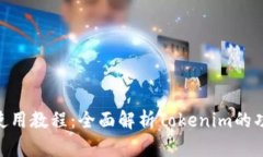 Tokenim使用教程：全面解析