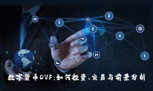 数字货币DVF:如何投资、交易与前景分析
