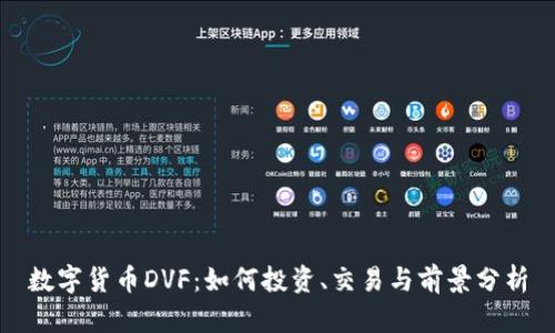 数字货币DVF:如何投资、交易与前景分析