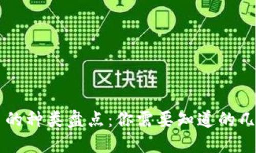 当今虚拟币的种类盘点:你需要知道的几大主流币种