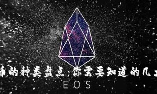 当今虚拟币的种类盘点:你需要知道的几大主流币种