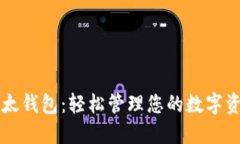 以太钱包：轻松管理您的